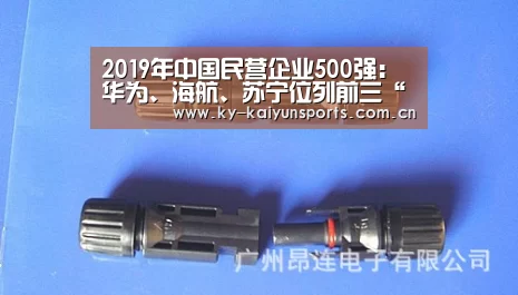 2019年中国民营企业500强:华为、海航、苏宁位列前三“开元棋牌”(图4) 开元棋牌官方下载