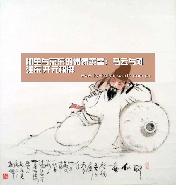 阿里与京东的偶像黄昏:马云与刘强东|开元棋牌(图3) 开元棋牌官方下载