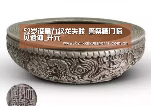 52岁港星九纹龙失联 警察破门惊见遗体_开元(图4) 开元