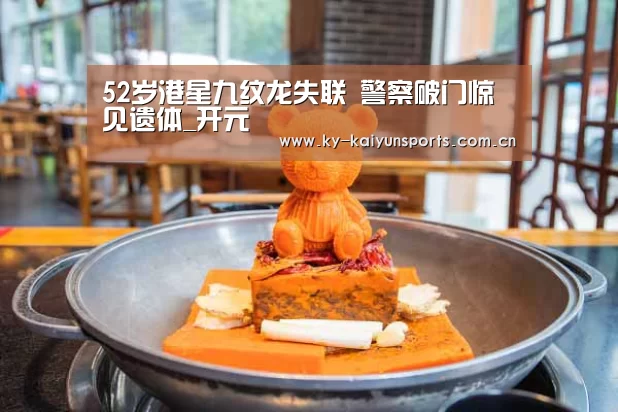 52岁港星九纹龙失联 警察破门惊见遗体_开元(图2) 开元棋牌