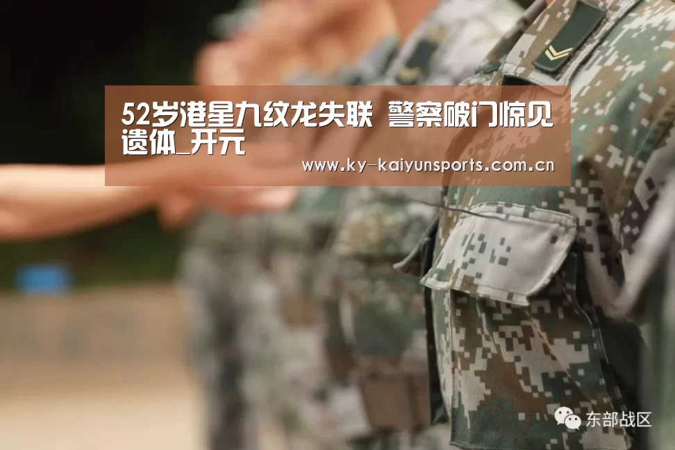 52岁港星九纹龙失联 警察破门惊见遗体_开元(图3) 开元