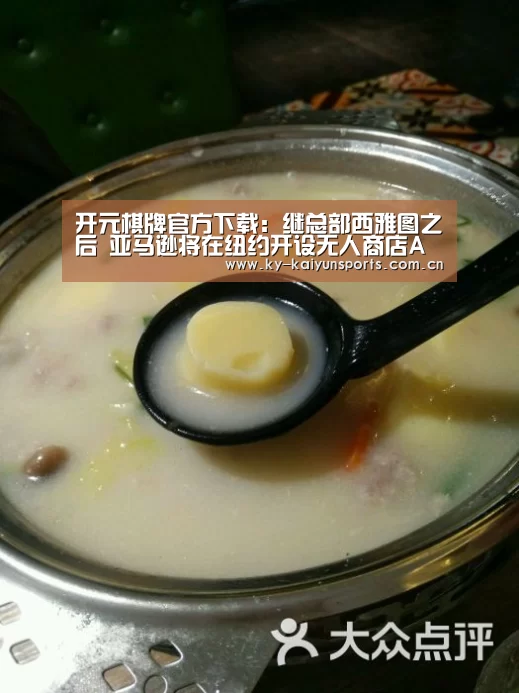 开元棋牌官方下载:继总部西雅图之后 亚马逊将在纽约开设无人商店Amazon Go(图2) 开元棋牌官方下载