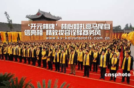 ‘开元棋牌’林心如扎高马尾自信亮相 精致妆容诠释商务风(图1) 开元棋牌