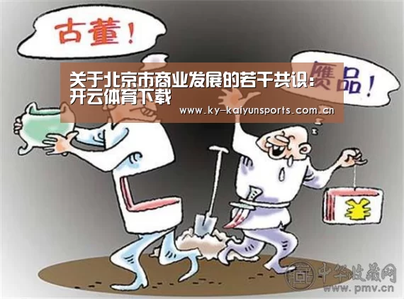 关于北京市商业发展的若干共识:开云体育下载(图3) 开元棋牌官方下载