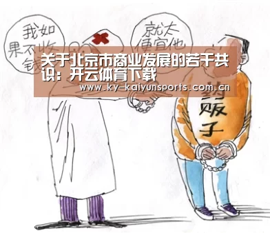关于北京市商业发展的若干共识:开云体育下载(图4) 开元棋牌