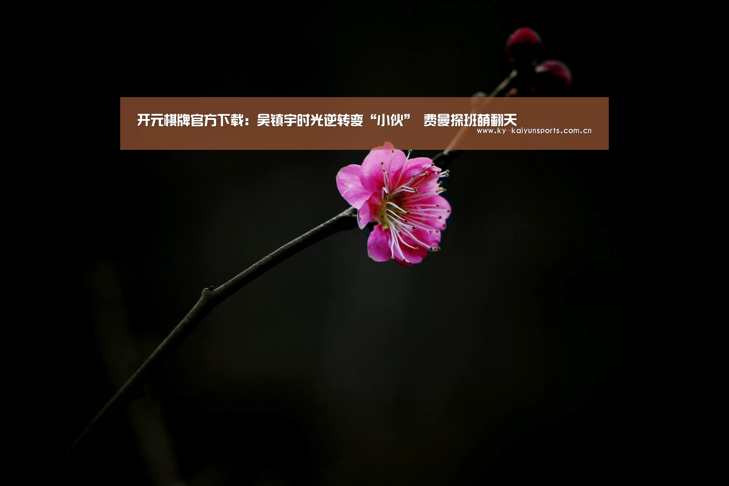 开元棋牌官方下载:吴镇宇时光逆转变“小伙” 费曼探班萌翻天(图1) 开元