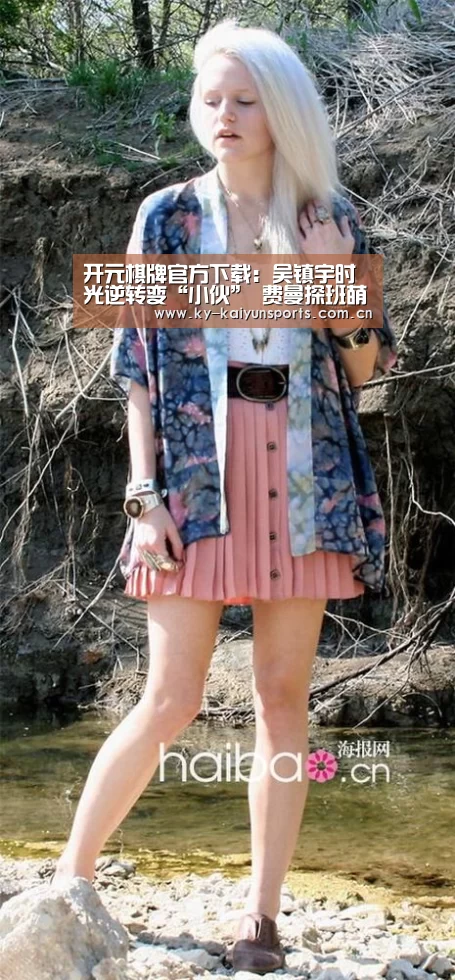 开元棋牌官方下载:吴镇宇时光逆转变“小伙” 费曼探班萌翻天(图3) 开元棋牌
