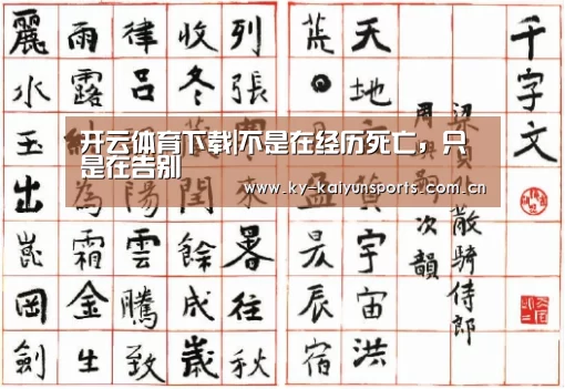 开云体育下载|不是在经历死亡,只是在告别(图2) 开云体育下载