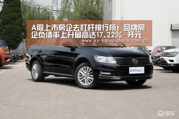 A股上市房企去杠杆排行榜!品牌房企负债率上升最高达17.22%-开元棋牌官方下载(图2) 开元