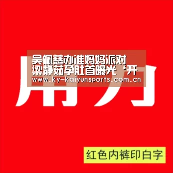 吴佩慈办准妈妈派对 梁静茹孕肚首曝光‘开元’(图2) 开元棋牌