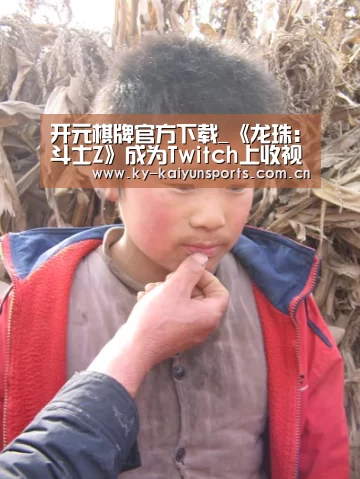 开元棋牌官方下载_《龙珠:斗士Z》成为Twitch上收视率最高的EVO活动(图3) 开元棋牌