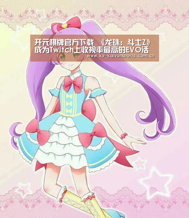 开元棋牌官方下载_《龙珠:斗士Z》成为Twitch上收视率最高的EVO活动(图4) 开元棋牌