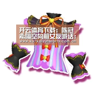 开云体育下载:陈冠希隔空向前女友喊话:想你 呛媒体从没离开演艺圈(图2) 开元