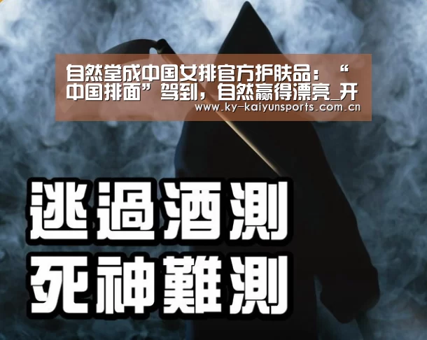 自然堂成中国女排官方护肤品:“中国排面”驾到,自然赢得漂亮_开元棋牌(图1) 开元棋牌官方下载