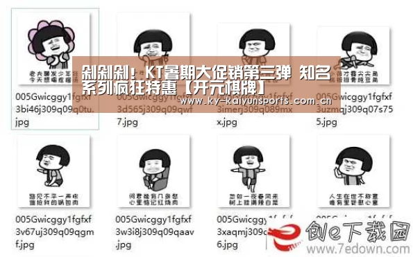 剁剁剁!KT暑期大促销第三弹 知名系列疯狂特惠【开元棋牌】(图2) 开元棋牌