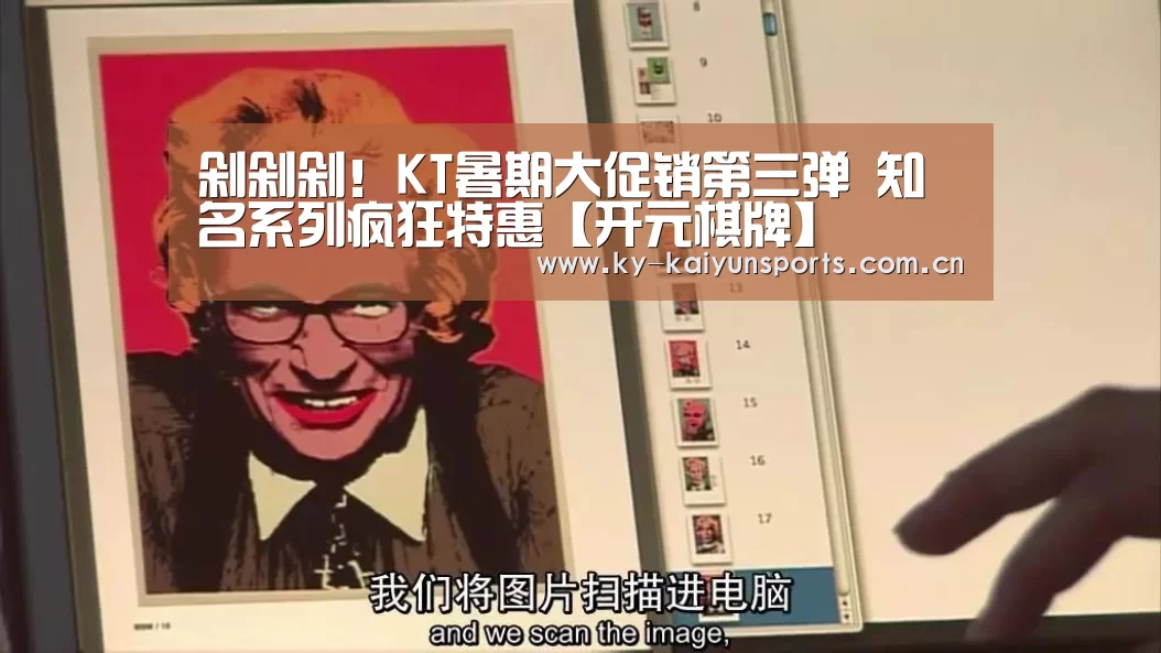 剁剁剁!KT暑期大促销第三弹 知名系列疯狂特惠【开元棋牌】(图1) 开元