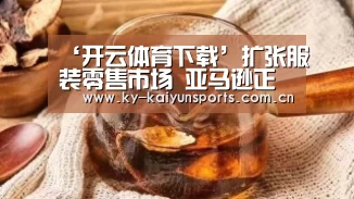 ‘开云体育下载’扩张服装零售市场 亚马逊正在上线J.Crew商品(图2) 开元棋牌官方下载
