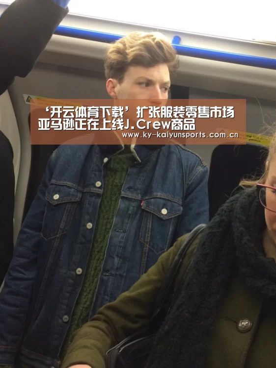 ‘开云体育下载’扩张服装零售市场 亚马逊正在上线J.Crew商品(图1) 开元棋牌官方下载