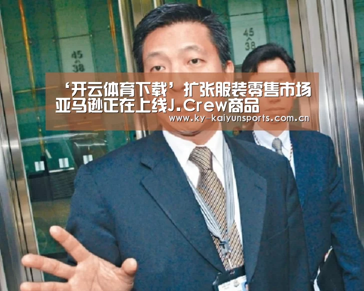 ‘开云体育下载’扩张服装零售市场 亚马逊正在上线J.Crew商品(图3) 开云体育下载