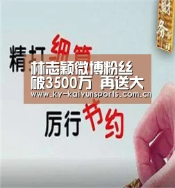 林志颖微博粉丝破3500万 再送大礼/图‘开元’(图1) 开元棋牌