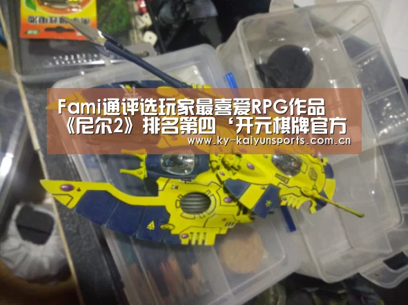 Fami通评选玩家最喜爱RPG作品 《尼尔2》排名第四‘开元棋牌官方下载’(图2) 开元