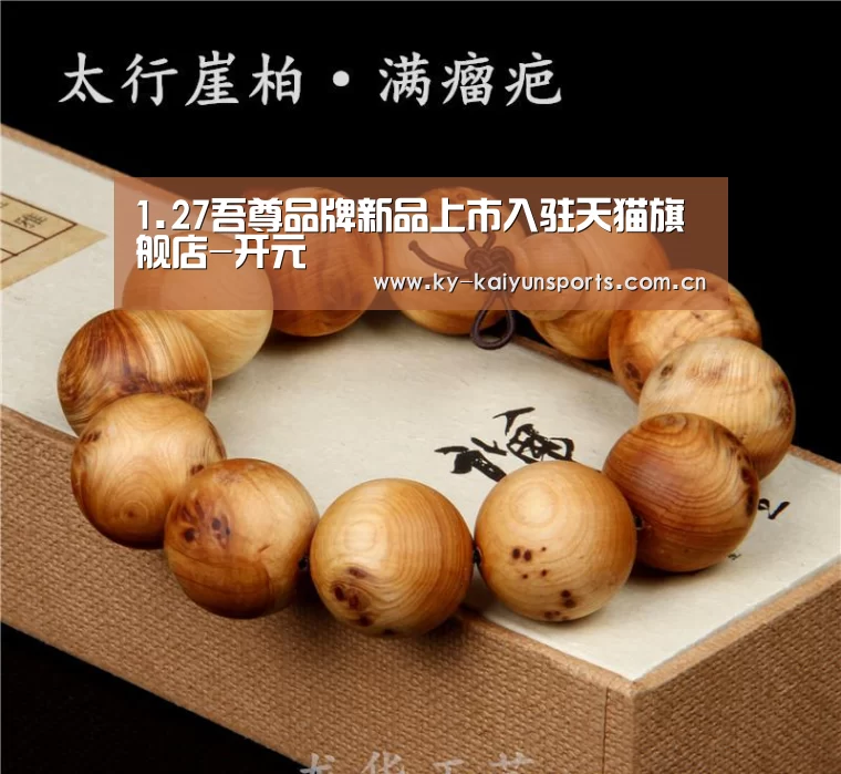 1.27吾尊品牌新品上市入驻天猫旗舰店-开元(图2) 开元棋牌官方下载