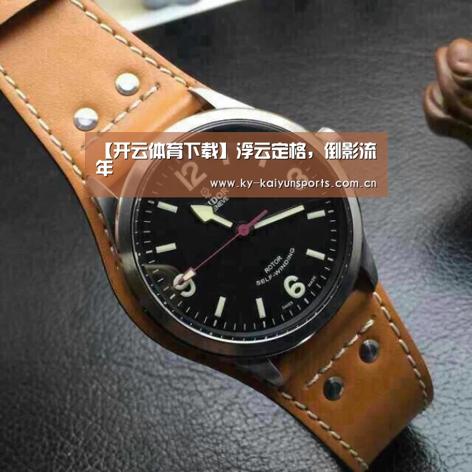 【开云体育下载】浮云定格,倒影流年(图2) 开元棋牌