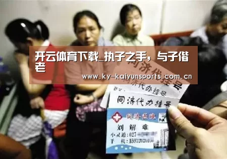 开云体育下载_执子之手,与子偕老(图1) 开云体育下载