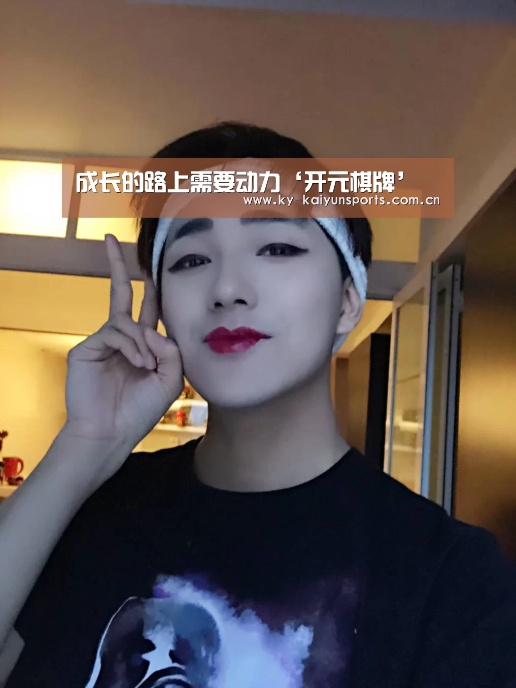 成长的路上需要动力‘开元棋牌’(图3) 开云体育下载