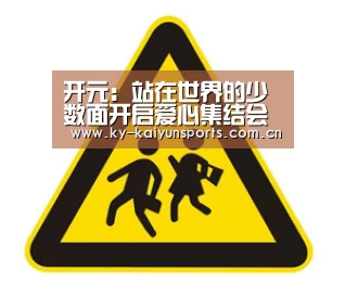 开元:站在世界的少数面开启爱心集结会(图2) 开元