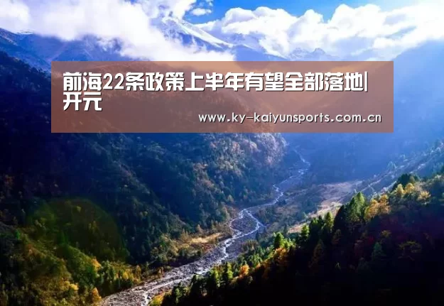 前海22条政策上半年有望全部落地|开元(图2) 开元棋牌