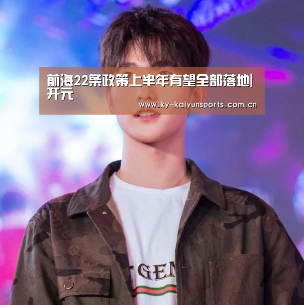 前海22条政策上半年有望全部落地|开元(图3) 开云体育下载