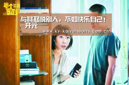与其取悦别人,不如快乐自己!-开元(图1) 开元棋牌