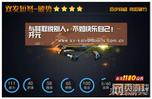 与其取悦别人,不如快乐自己!-开元(图4) 开元棋牌官方下载