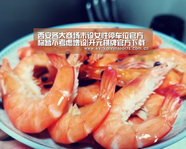 西安各大商场未设女性停车位官方称暂不考虑增设|开元棋牌官方下载(图2) 开云体育下载