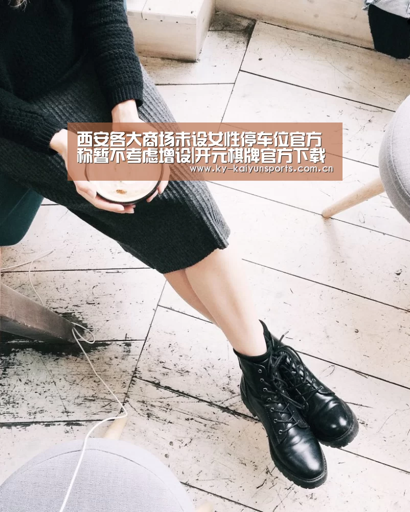 西安各大商场未设女性停车位官方称暂不考虑增设|开元棋牌官方下载(图3) 开元棋牌官方下载