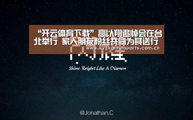 “开云体育下载”高以翔追悼会在台北举行 家人朋友粉丝共同为其送行(图1) 开云体育下载