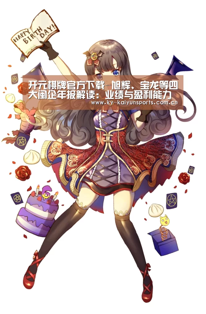 开元棋牌官方下载-旭辉、宝龙等四大闽企年报解读:业绩与盈利能力成反比?(图2) 开元棋牌