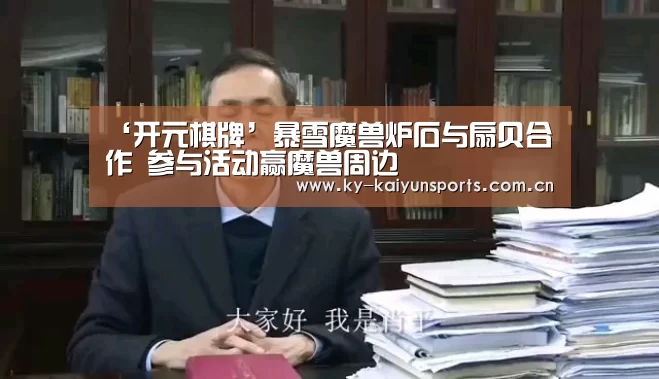 ‘开元棋牌’暴雪魔兽炉石与扇贝合作 参与活动赢魔兽周边(图3) 开元棋牌