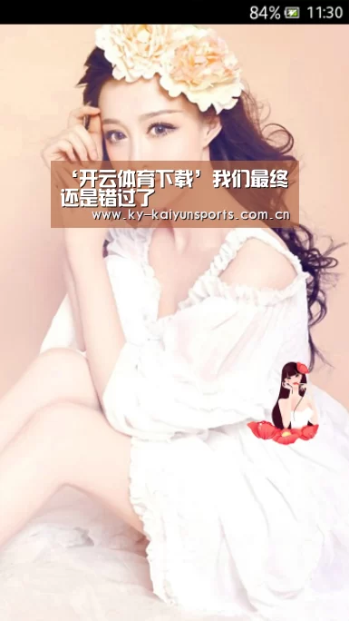 ‘开云体育下载’我们最终还是错过了(图1) 开元