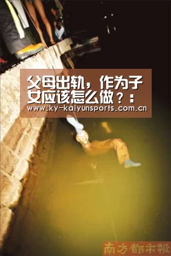 父母出轨,作为子女应该怎么做?:开元棋牌官方下载(图1) 开元