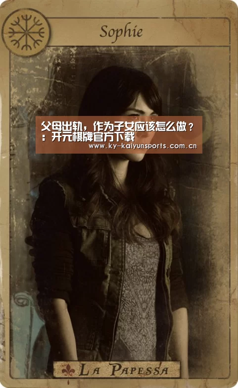 父母出轨,作为子女应该怎么做?:开元棋牌官方下载(图2) 开元棋牌