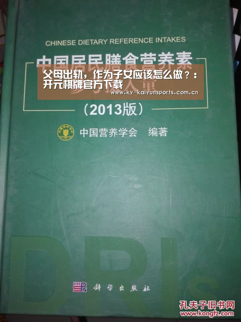 父母出轨,作为子女应该怎么做?:开元棋牌官方下载(图4) 开元棋牌