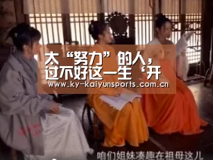 太“努力”的人,过不好这一生‘开元棋牌’(图2) 开元