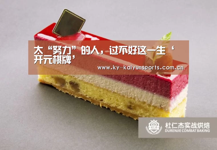 太“努力”的人,过不好这一生‘开元棋牌’(图4) 开云体育下载