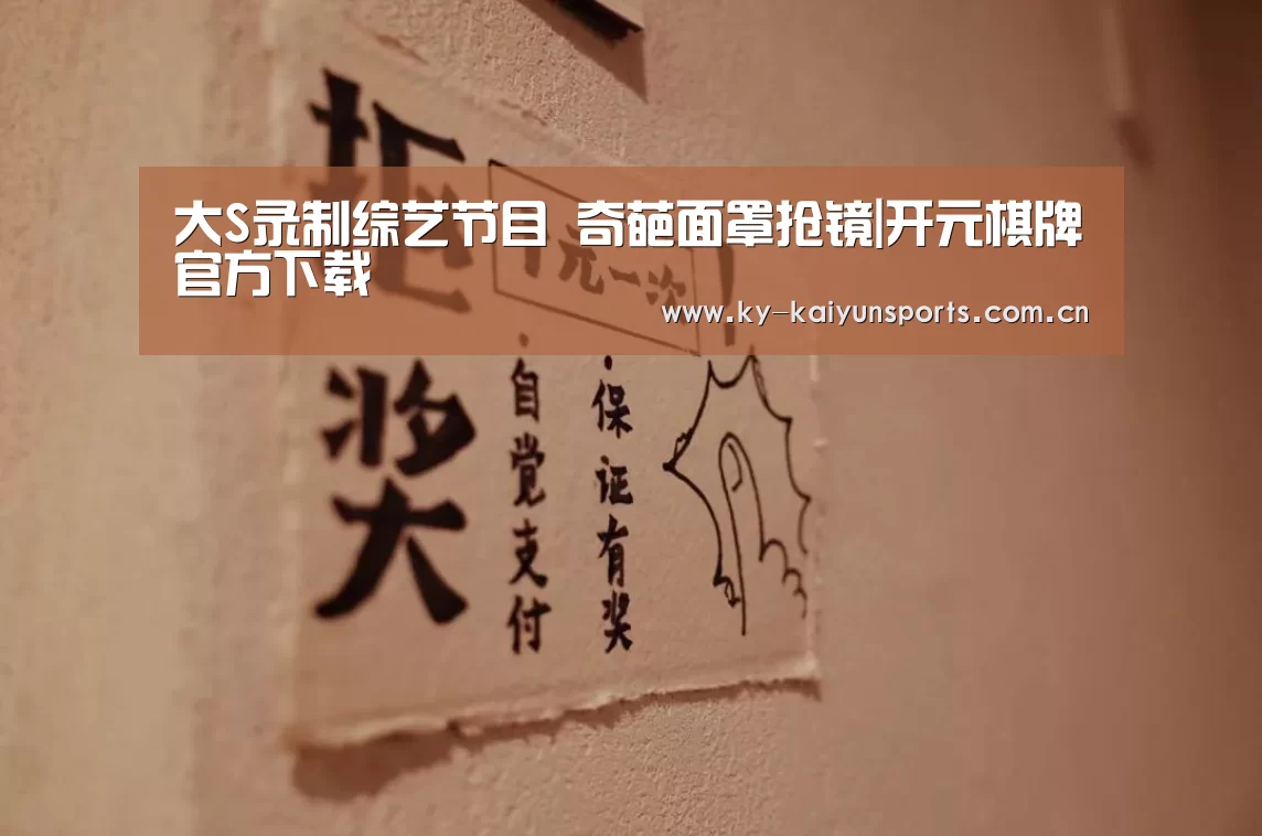 大S录制综艺节目 奇葩面罩抢镜|开元棋牌官方下载(图1) 开云体育下载
