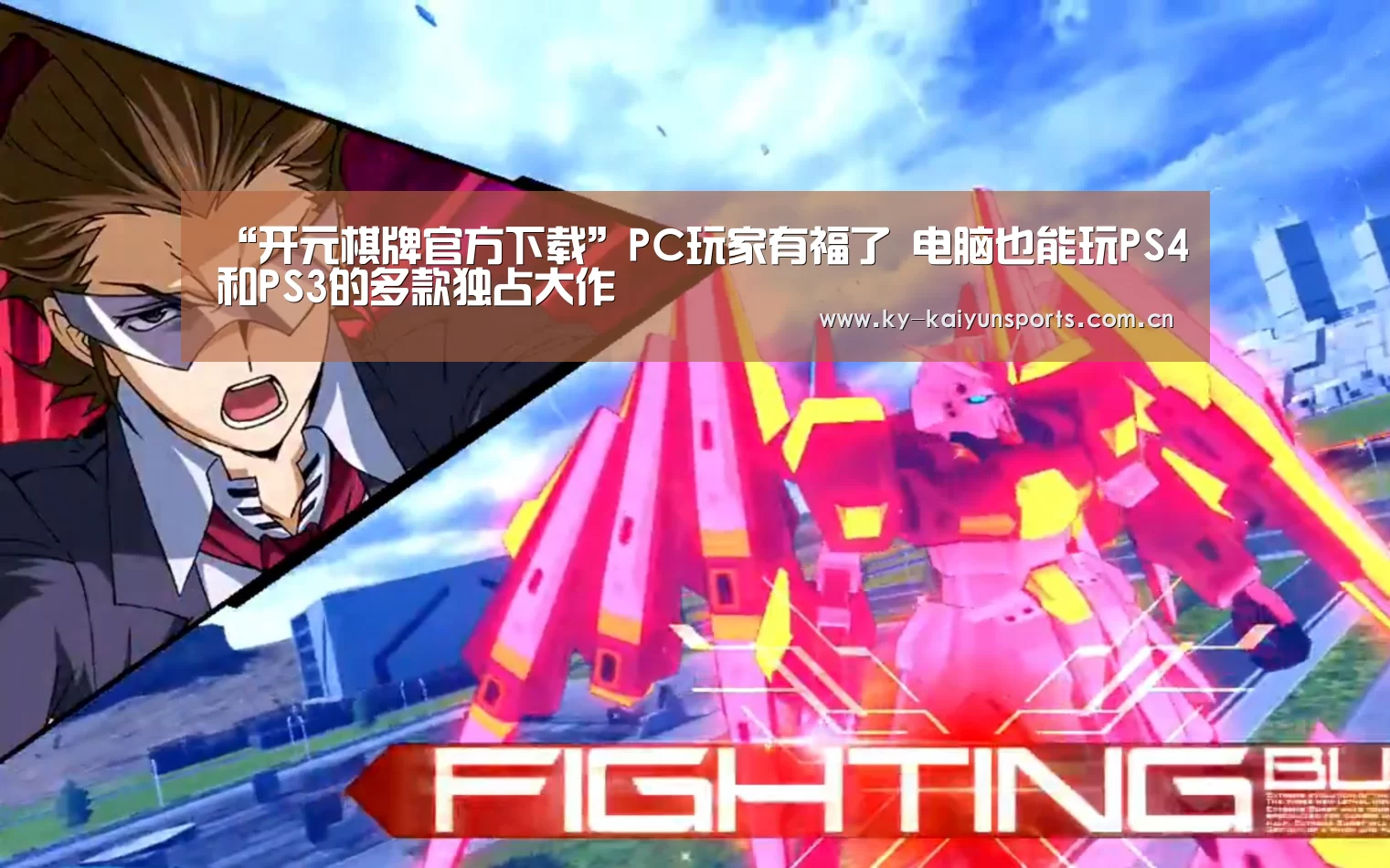 “开元棋牌官方下载”PC玩家有福了 电脑也能玩PS4和PS3的多款独占大作(图3) 开元