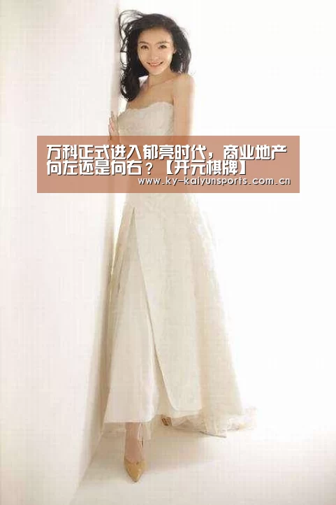 万科正式进入郁亮时代,商业地产向左还是向右?【开元棋牌】(图2) 开元棋牌