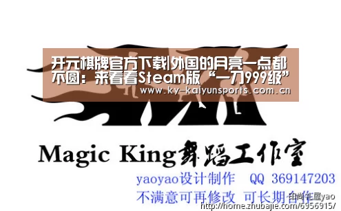 开元棋牌官方下载|外国的月亮一点都不圆:来看看Steam版“一刀999级”(图2) 开元棋牌官方下载