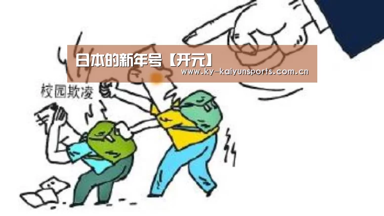日本的新年号【开元】(图1) 开元棋牌官方下载